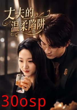 丈夫的温柔陷阱