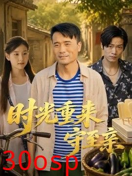 时光重来守至亲