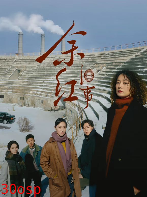 余红旧事