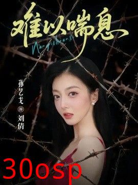 难以喘息