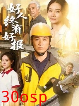 好人终有好报