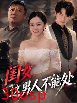 闺女，这男人不能处