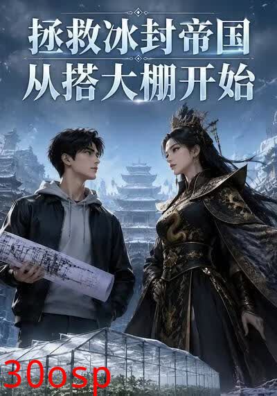 拯救冰封帝国从搭大棚开始