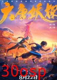 大唐妖探