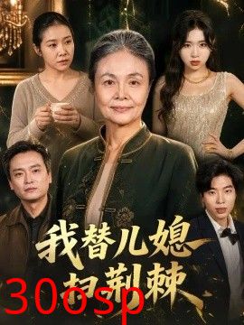 我替儿媳扫荆棘