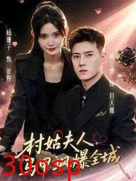 村姑夫人，马甲飒爆全城