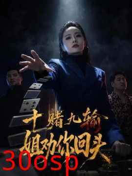 十赌九输，姐劝你回头