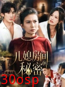 儿媳房间的秘密