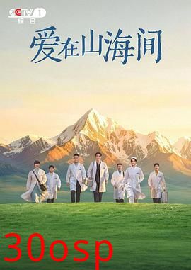 爱在山海间