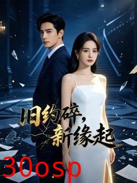 旧约碎，新缘起