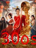 缘财天降