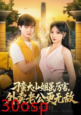 刁蛮大小姐虽厉害，外卖老公更无敌
