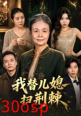 我替儿媳扫荆棘