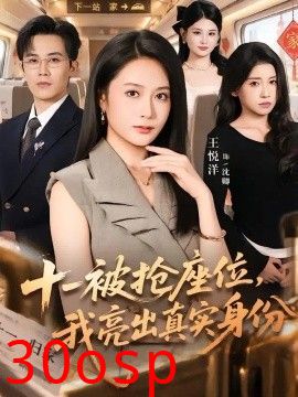 十一被抢座位，我亮出真实身份