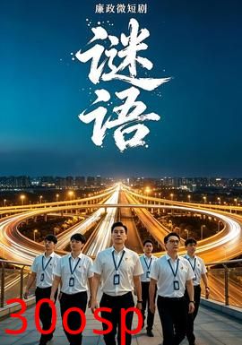 廉政微短剧：谜语