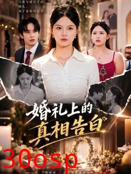 婚礼上的真相告白