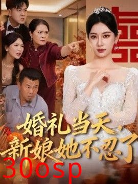 婚礼当天，新娘她不忍了