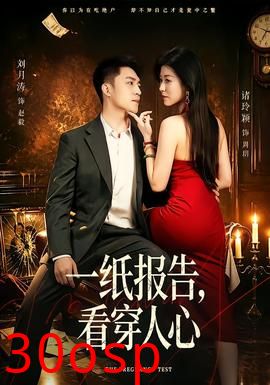 一纸报告，看穿人心