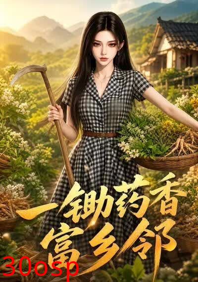 一锄药香富乡邻