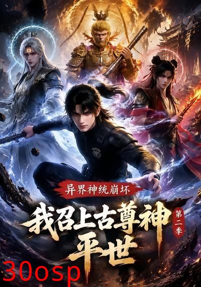 异界神统崩坏？我召上古尊神平世第二季