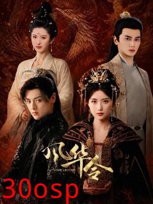 风华令