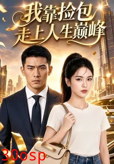 我靠捡包走上人生巅峰