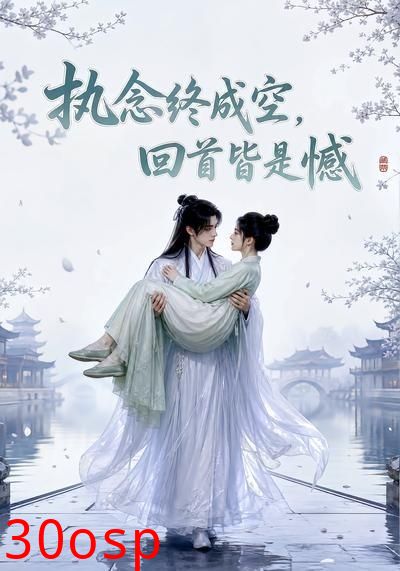 执念终成空，回首皆是憾