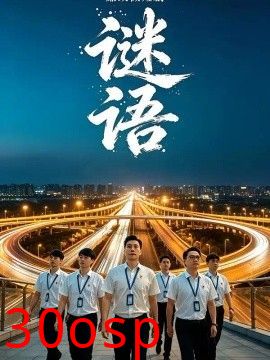 廉政微短剧：谜语