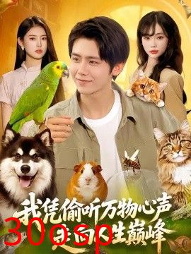我凭偷听万物心声走向人生巅峰