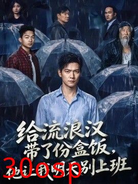给流浪汉带了份盒饭，他让我明天别上班
