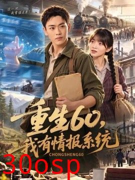 重生60，我有情报系统