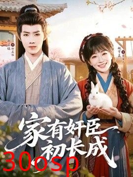 家有奸臣初长成