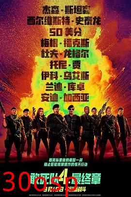 敢死队4：最终章