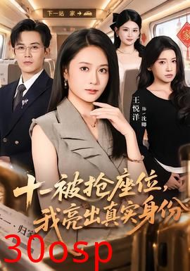 十一被抢座位，我亮出真实身份