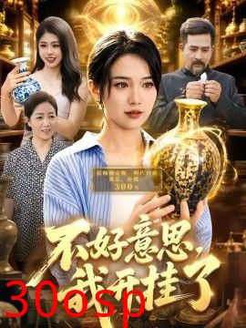 不好意思，我开gua了