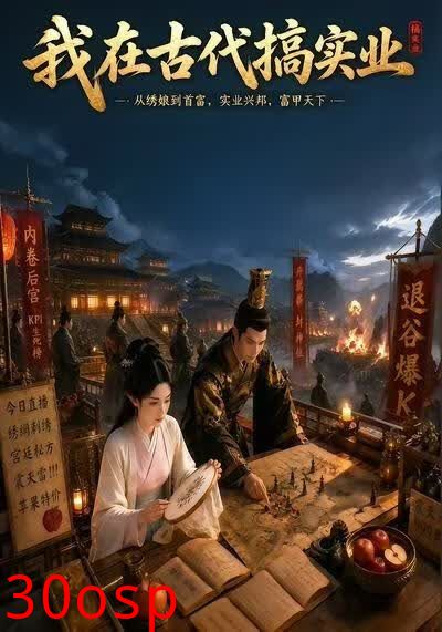 我在古代搞实业