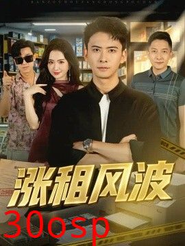 涨租风波