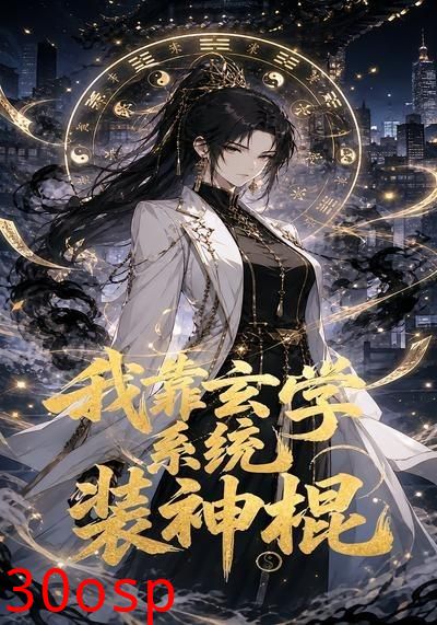 我靠玄学系统装神棍