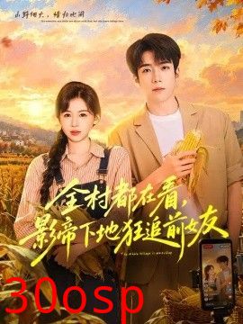 全村都在看，影帝下地狂追前女友