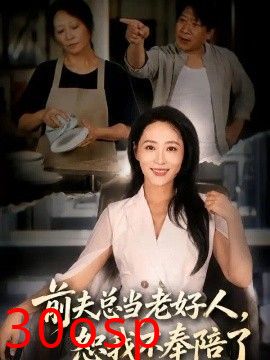 前夫总当老好人，恕我不奉陪了