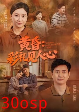 黄昏：彩礼见人心