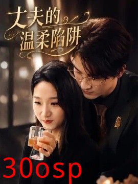 丈夫的温柔陷阱