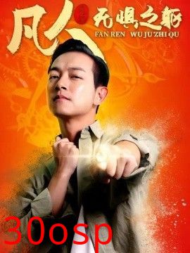 凡人无惧之躯