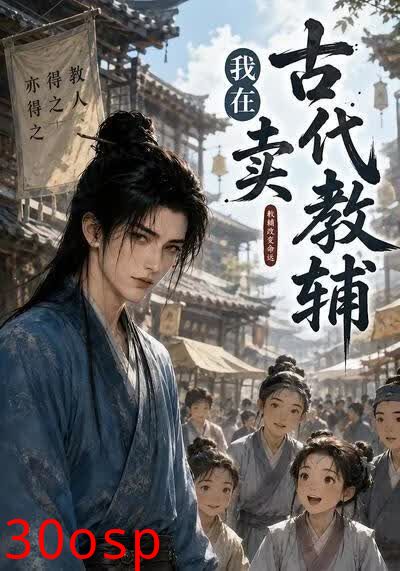 我在古代卖教辅