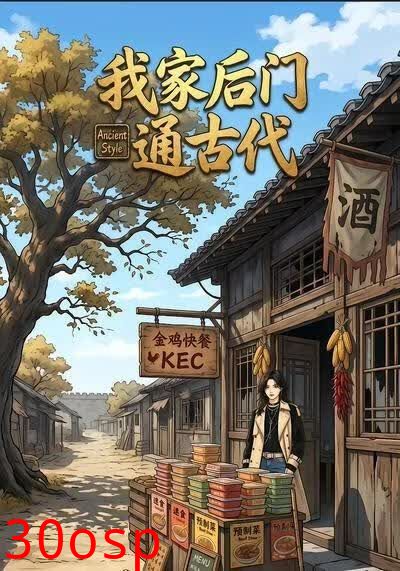 我家后门通古代