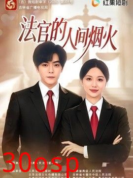 法官的人间烟火