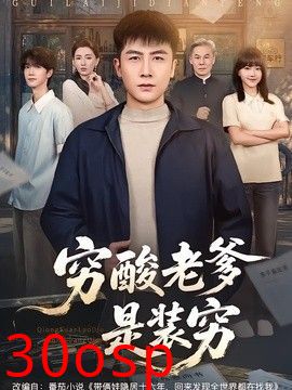 穷酸老爹是装穷