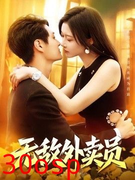 无敌外卖员