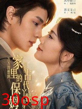 万万没想到：家里的保姆竟是古代丫鬟出身
