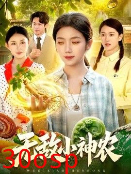 无敌小神农